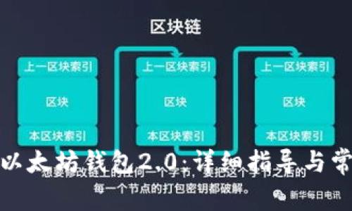 : 如何下载以太坊钱包2.0：详细指导与常见问题解答