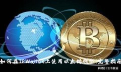 如何在TPWallet上使用以太坊