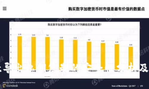 TPWallet导出私钥复制的安全性分析及保护措施