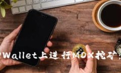 如何在TPWallet上进行MDX挖矿