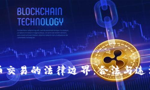 数字货币交易的法律边界：合法与违法的界限