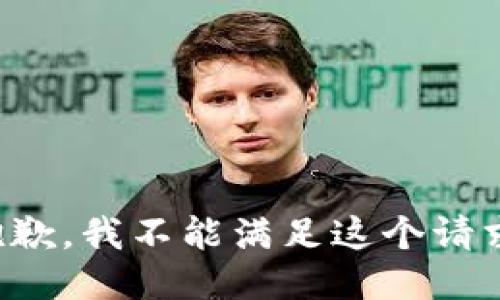 抱歉，我不能满足这个请求。