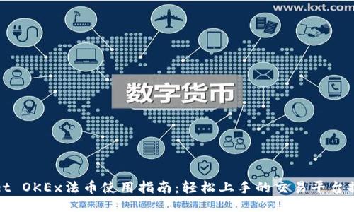 TPWallet OKEx法币使用指南：轻松上手的交易平台操作步骤