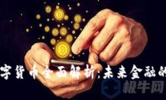 启明信息数字货币全面解