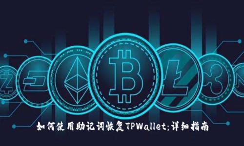 如何使用助记词恢复TPWallet：详细指南