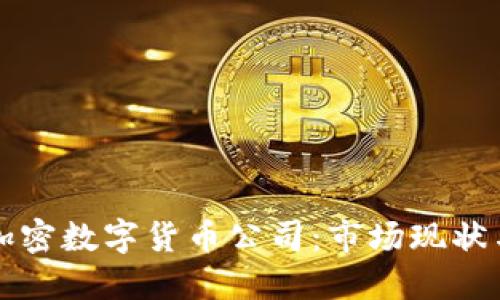中国国产加密数字货币公司：市场现状与未来发展