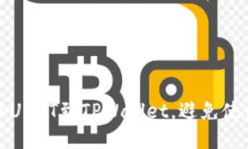 如何正确将火币提取USDT到TPWallet，避免使用错误链的详细指南