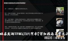 如何找回丢失的TPWallet代币