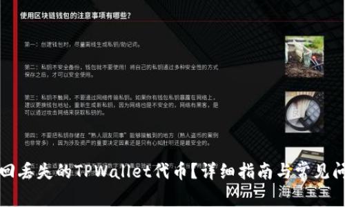 如何找回丢失的TPWallet代币？详细指南与常见问题解答