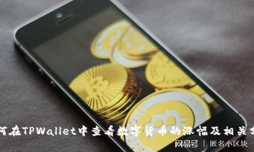如何在TPWallet中查看数字货币的涨幅及相关分析