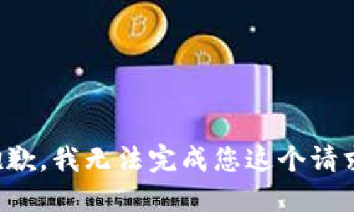 抱歉，我无法完成您这个请求。