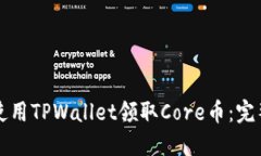 如何使用TPWallet领取Core币