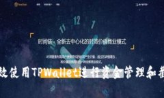 如何有效使用TPWallet进行资