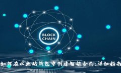 如何在以太坊钱包中创建