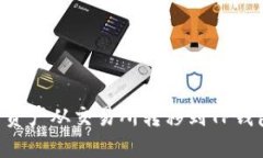 如何将数字资产从交易所