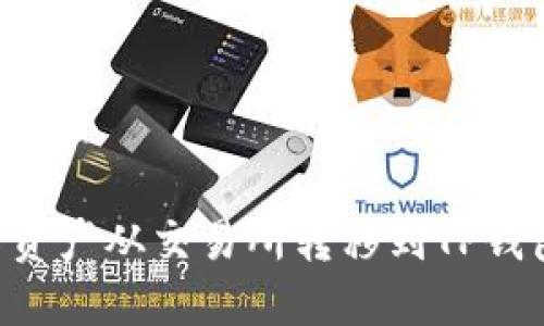 如何将数字资产从交易所转移到TP钱包：完整指南