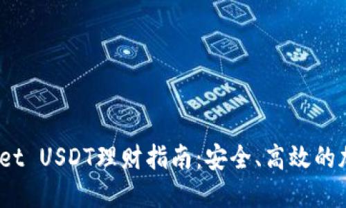 : 2023年TPWallet USDT理财指南：安全、高效的加密货币投资选择