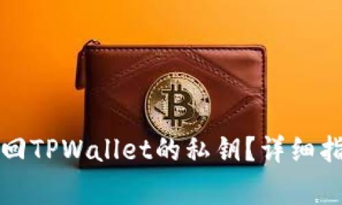 如何通过助记词找回TPWallet的私钥？详细指南与常见问题解答