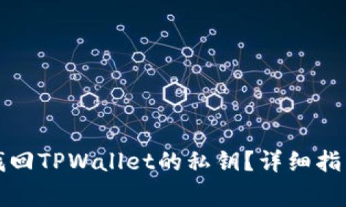 如何通过助记词找回TPWallet的私钥？详细指南与常见问题解答