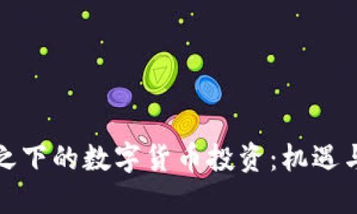 疫情之下的数字货币投资：机遇与挑战