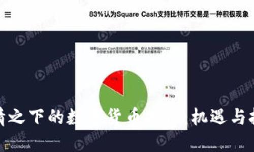 疫情之下的数字货币投资：机遇与挑战