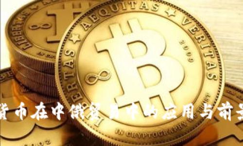 数字货币在中俄贸易中的应用与前景分析