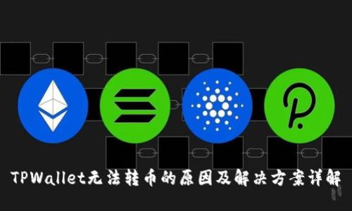 TPWallet无法转币的原因及解决方案详解
