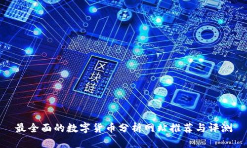 最全面的数字货币分析网站推荐与评测