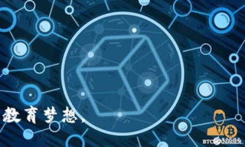   幼儿园教师必备的TP Wallet软件下载指南 / 

 guanjianci TP Wallet, 幼儿园管理, 教育应用 /guanjianci 

在现代教育的环境中，幼儿园的管理和运营越发依赖于数字化工具。TP Wallet作为一款功能强大的管理软件，正是为幼儿园提供高效管理解决方案的重要工具。本文将详细介绍TP Wallet软件的下载、使用方法、功能简介、用户体验等方面，以帮助幼儿园教师与管理者更好地掌握这一工具，提升日常管理的效率。

什么是TP Wallet？
TP Wallet是一款专为教育行业设计的管理工具，特别适用于幼儿园及早教机构。它集成了园所管理、家校沟通、费用收缴、课程安排等多个功能。通过TP Wallet，幼儿园可以更有效地管理孩子的入园信息、课程安排、家长联系等，提高工作效率，降低人力成本。

首先，我们需要明确TP Wallet的主要功能。它不仅支持数字支付，还能通过家长与教师的实时沟通，加强家校的联系，便于及时解决孩子们在园中的问题。此外，TP Wallet还提供数据统计分析功能，让园所能够更好地进行管理决策，运营。

为什么选择TP Wallet？
在众多管理软件中，TP Wallet以其独特的优势和特点赢得了众多幼儿园的青睐。首先，TP Wallet操作界面友好，易于上手。即使是技术能力较弱的教师和管理者，也能在短时间内掌握软件的各项功能。

其次，TP Wallet具备强大的数据分析功能。幼儿园可以依据软件生成的统计报表，了解园所的运营状况，及时调整管理策略。此外，TP Wallet还提供多种支付方式，家长可以选择最适合自己的方式进行费用支付，极大地方便了家长。

最后，TP Wallet的安全性也得到了广泛认可。该软件采用了先进的加密技术，保障用户的信息安全，确保家长和孩子的隐私不被泄露。这让用户在使用TP Wallet时，倍感放心，放心进行各类操作。

如何下载TP Wallet？
下载TP Wallet非常简单，用户只需按照以下步骤即可完成下载：首先，打开手机的应用商店，搜索“TP Wallet”。无论是iOS用户还是Android用户，均可在相应的应用商店找到该软件。

其次，点击下载按钮，系统会自动开始下载并安装TP Wallet。在安装完成后，用户只需打开软件，然后按照提示进行注册和登录即可开始使用。对于新用户，注册流程也十分简便，只需填写基本信息，便可以迅速完成注册。

需要注意的是，在下载软件之前，确保您的设备操作系统已经更新至最新版本，以免因系统兼容性问题导致使用过程中出现不必要的麻烦。同时，网络连接的稳定性也十分重要，建议在Wi-Fi环境下进行下载。

TP Wallet的主要功能介绍
TP Wallet拥有众多实用的功能，以下是部分主要功能的详细介绍：

ul
  listrong费用管理：/strongTP Wallet为幼儿园提供全面的费用管理系统，支持各类收费项目的设置，包括学费、活动费、餐费等。家长可以通过软件直接进行在线支付，方便快捷，减少教师的工作负担。/li
  listrong家校沟通：/strong通过TP Wallet，教师和家长可以随时进行实时沟通。教师可通过APP发布通知、分享课堂故事和孩子的成长进步，家长也可以及时反馈孩子的情况，提高家校之间的互动效应。/li
  listrong课程安排：/strongTP Wallet支持课程表的在线发布和调整，教师可以随时根据实际情况，修改课程内容和时间，使得家长能够实时掌握孩子的学习情况。/li
  listrong活动管理：/strong针对幼儿园的各类活动，TP Wallet能够进行信息的发布、参与人员的统计等功能。无论是亲子活动还是外出远足，园所都能通过TP Wallet进行高效的组织与管理。/li
  listrong数据统计：/strongTP Wallet内置的数据统计分析工具，能帮助幼儿园管理者实时查看运营数据，进行多维度分析，为决策提供依据。/li
/ul

怎样有效利用TP Wallet提升幼儿园管理效率？
有效利用TP Wallet提升幼儿园管理效率，需要结合园所的实际情况，灵活运用软件的各项功能。首先，教师应主动学习软件的操作方法，熟悉各项功能，以便在日常教学和管理中充分使用。

其次，园所可建立明确的管理规范，比如对于费用收缴、课程安排、家校沟通等流程，都应该有一套标准化的操作规范。这些规范不仅能够提高工作效率，也有助于减少错误发生的机会。

再者，幼儿园管理者应定期组织关于TP Wallet的培训，让每位教师和工作人员都能清楚地了解软件的使用情况，并解决他们在使用过程中遇到的问题。此外，还可以鼓励家长进行反馈，了解他们在使用TP Wallet过程中的感受和建议，从而不断管理流程。

最后，幼儿园在推行TP Wallet的过程中，不仅要关注软件的使用效果，还应重视数据分析功能的运用。定期分析运营数据，结合实际情况进行调整，有助于提升幼儿园的整体管理效率，为孩子们的成长提供更好的环境。

用户在使用TP Wallet时常见的问题
尽管TP Wallet的功能强大，但在使用过程中，用户仍可能会遇到一些问题，例如登录困难、支付失败、功能不稳定等。对于这些问题，TP Wallet也提供了一定的解决方案。

首先，登录困难的问题可能由网络不畅、账户信息错误等原因造成。用户应确保网络状态良好，并仔细检查输入的账号和密码。同时，TP Wallet也提供了找回密码的功能，用户可以通过手机验证码快速找回密码。

其次，支付失败可能导致用户的体验不佳。通常这与网络延迟或者银行账户状态有关。用户可以尝试再次支付，或者更换支付方式。同时，若问题依旧，建议联系TP Wallet的客服进行咨询。

至于功能不稳定的问题，可以通过查看软件是否有更新版本来解决，定期更新软件版本有助于提升使用体验，避免不必要的故障。

总结
TP Wallet作为一款针对幼儿园的专业管理工具，凭借其众多优秀的功能和良好的用户体验，已经成为了教育行业中不可或缺的一部分。无论是对于费用管理、家校沟通，还是课程安排，TP Wallet都能够提供高效的解决方案。

通过本文的介绍，相信你已对TP Wallet的下载、使用、功能等方面有了全面的了解。希望幼儿园的教师和管理者能够充分利用这一工具，提升园所的管理效率，创造更良好的育人环境，从而为孩子们的成长提供更坚实的保障。

相关问题解答
在此，本文将针对用户关心的五个问题进行解答，以帮助大家更好地理解TP Wallet及其应用。

*问：TP Wallet如何确保用户数据的安全？*

*问：TP Wallet能否与其他管理软件进行互通？*

*问：使用TP Wallet过程中，遇到问题该如何寻求支持？*

*问：TP Wallet有哪些支付方式？*

*问：用户如何评价TP Wallet的使用体验？*

随着教育行业的数字化转型，TP Wallet必将成为越来越多幼儿园管理者的得力助手。希望每位用户都能在使用过程中发现价值，实现自身的教育梦想。