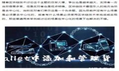 如何在TPWallet中添加和管理