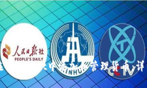 如何在TPWallet中添加和管理货币：详细指南