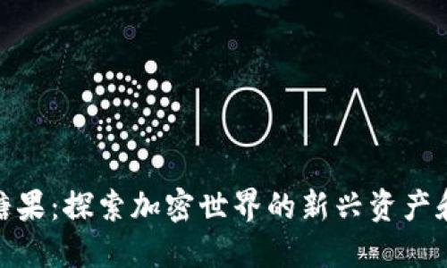 数字货币糖果：探索加密世界的新兴资产和投资机会