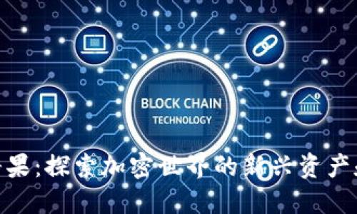数字货币糖果：探索加密世界的新兴资产和投资机会