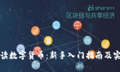 全面解读数字货币：新手