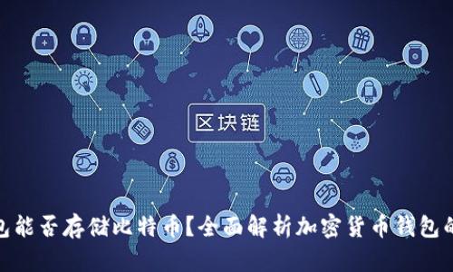 : 以太坊钱包能否存储比特币？全面解析加密货币钱包的功能与限制