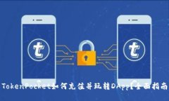 TokenPocket如何充值并玩转