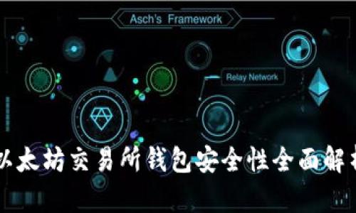 以太坊交易所钱包安全性全面解析