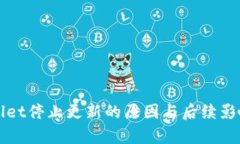 TPWallet停止更新的原因与后