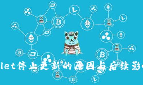 TPWallet停止更新的原因与后续影响分析