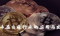数字货币在交通行业的应