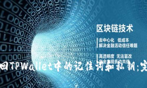 如何找回TPWallet中的记住词和私钥：完整指南