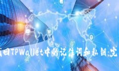 如何找回TPWallet中的记住词