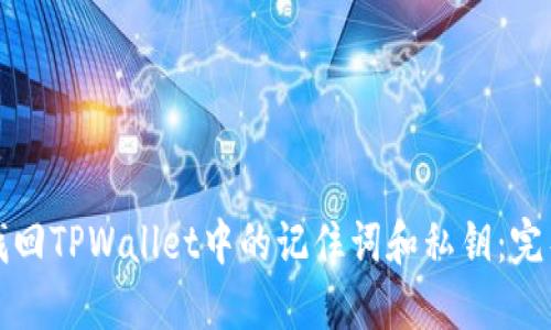 如何找回TPWallet中的记住词和私钥：完整指南