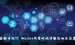 从抹茶提币到TP Wallet所需