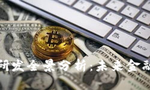 蚂蚁数字货币研发全景分析：未来金融的变革与机遇