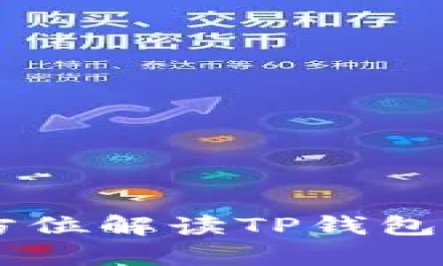 TPWalletApprove：全方位解读TP钱包的授权机制与使用技巧