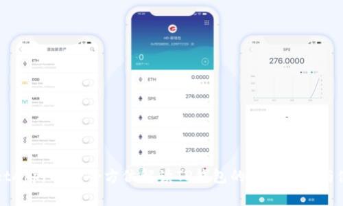 TPWalletApprove：全方位解读TP钱包的授权机制与使用技巧