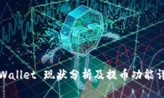 TPWallet 现状分析及提币功