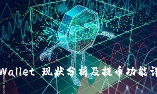 TPWallet 现状分析及提币功能详解