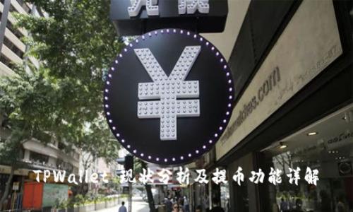 TPWallet 现状分析及提币功能详解